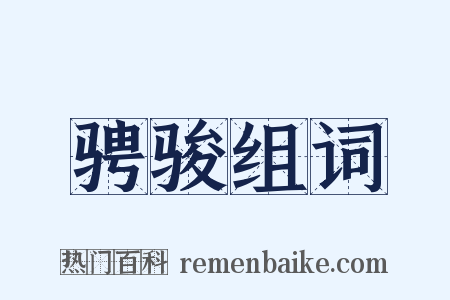 骋骏组词是什么意思的图片
